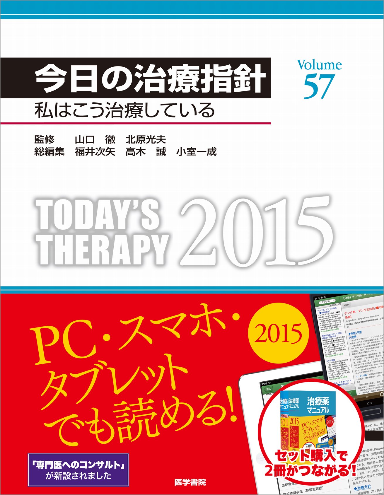 今日の治療指針 私はこう治療している ２０１５年版/医学書院/福井次矢（大型本） 今日の治療指針 2015年版[デスク判](私はこう治療している
